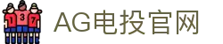 AG电投官网|AG百家乐网娱乐 - (中国)铜川AG电投官网发展集团有限公司欢迎您
